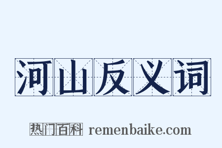 河山反义词是什么意思的图片